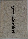 将醤油天麩羅四維物語