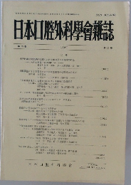 日本口腔外科學會雑誌　1987年　第33巻　第10号