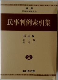 民事判例索引集　2　民法編