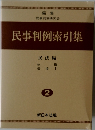 民事判例索引集　2　民法編