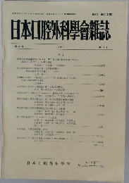 日本口腔外科學會雑誌　1987年　11号