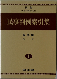 民事判例索引集　1　民法編