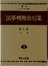 民事判例索引集　1　民法編