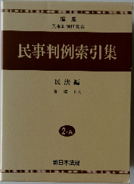 民事判例索引集　2-A　民法編