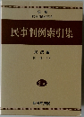 民事判例索引集　2-A　民法編