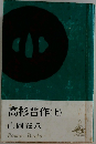 高杉晋作(上)