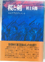 桜と剣　わが三代のグルメット