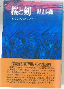 桜と剣　わが三代のグルメット