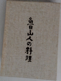 魚山人の料理