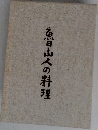 魚山人の料理