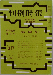 判例時報　NO.317　12月15日号