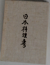 日本料理考