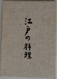 江戸の料理