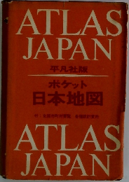 平凡社版 ポケット　日本地図