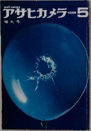 アサヒカメラ　1965年5月号
