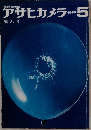 アサヒカメラ　1965年5月号