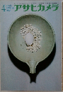 アサヒカメラ　1965年4月号