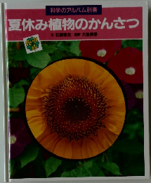 夏休み植物のかんさつ