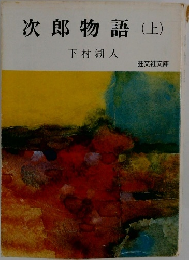 次郎物語(上)