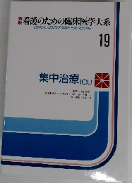 看護のための臨床医学大系 19