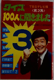 クイズ100人に聞きました〈第3集〉