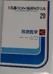 看護のための臨床医学大系  CLINICAL MEDICINE SERIES FOR NURSING  20