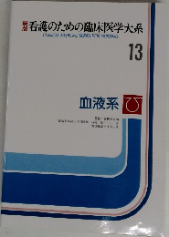 新版　看護のための臨床医学大系　13