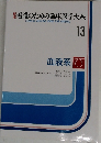 新版　看護のための臨床医学大系　13