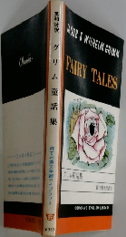 グリム童話集