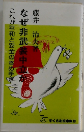 なぜ非武装中立か　これが平和と安全のきめ手だ