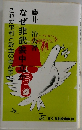 なぜ非武装中立か　これが平和と安全のきめ手だ
