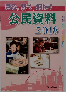 見る,解く、納得! 公民資料 2018