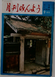 月刊みんよう　9月号