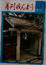 月刊みんよう　9月号