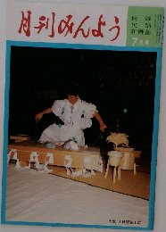 月刊みんよう 7月号