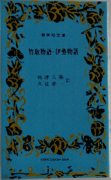 竹取物語・伊勢物語