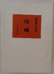 高橋雅子歌集　嶺隣