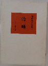 高橋雅子歌集　嶺隣