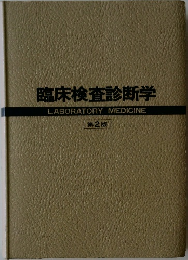 臨床検査診断学  LABORATORY MEDICINE  第2版