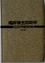 臨床検査診断学  LABORATORY MEDICINE  第2版
