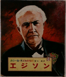 カラー版・子どもの伝記 12 エジソン