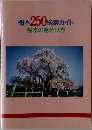 樹木250検索ガイド　樹木の見分け方
