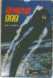 銀河鉄道999