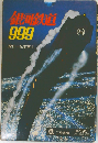 銀河鉄道999