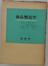 食品製造学