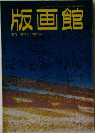 版画館　季刊第20号 1987 秋