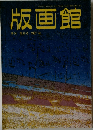 版画館　季刊第20号 1987 秋