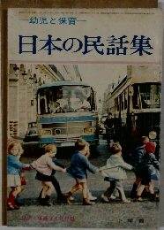 幼児と保育  日本の民話集
