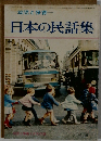 幼児と保育  日本の民話集
