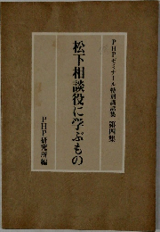 松下相談役に学ぶもの　PHPゼミナール特別講話集 第四集